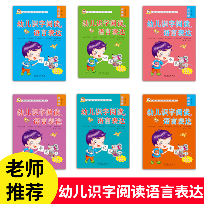 幼儿识字阅读语言表达6册看图认字说话3-5-6-7-8岁宝宝看图讲故事绘本幼小衔接幼儿园书籍全套早教口才障碍语言能力训练教材用书