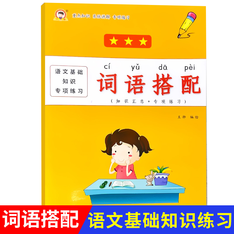 小学生词语搭配小学生关联词动词含义名词含义形容词含义量词含义动宾结合用法大全专项训练练习题