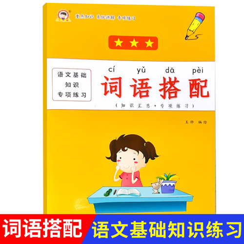 小学生词语搭配小学生关联词动词含义名词含义形容词含义量词含义动宾结合用法大全专项训练练习题