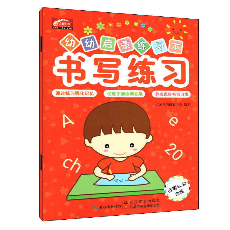 幼小衔接 学前教育 九通早教 幼幼启蒙练习本 运笔认知训练 书写练习