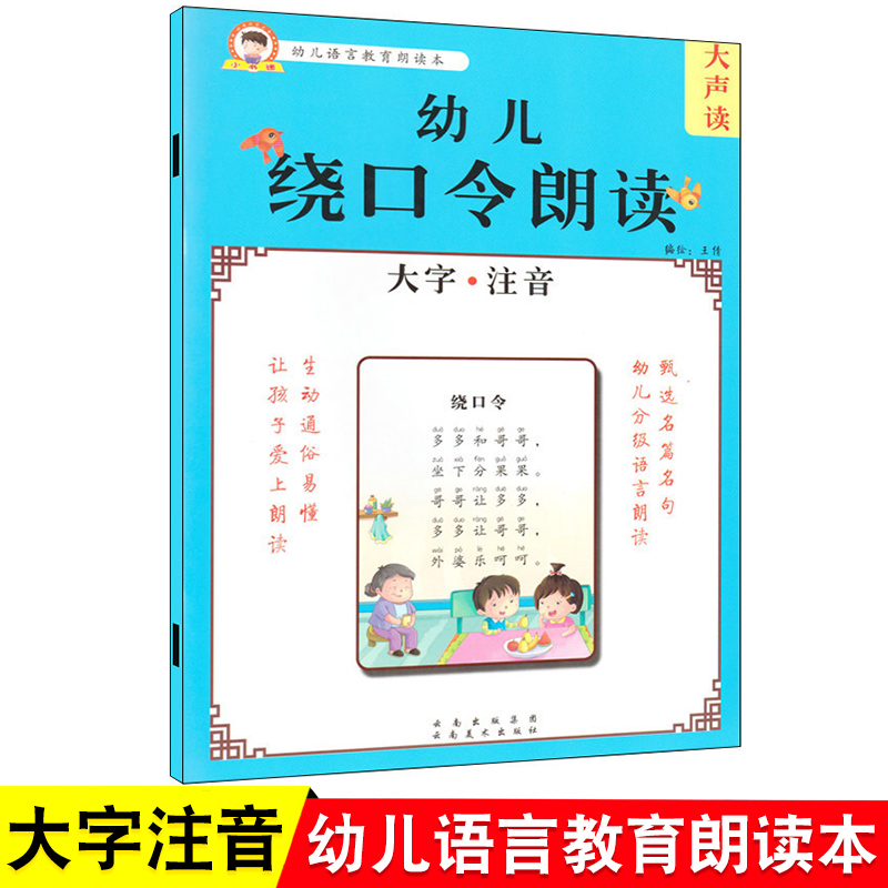 小书迷 大声读 幼儿语言教育朗读本 幼儿绕口令朗读 大字注音 儿童绕口令朗读 幼儿早教认知阅读 学前教育3-6岁 幼儿阅读认知启蒙