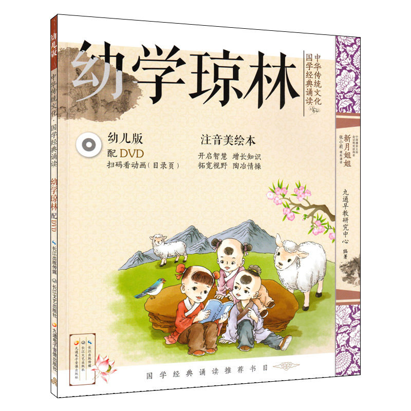 中华传统文化国学经典诵读 幼学琼林 幼儿早教书儿童版 彩图注音版一