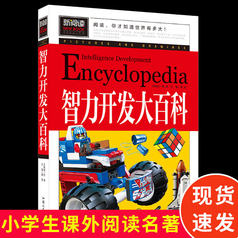 智力开发大百科厚版243页新阅读 中小学课外阅读书小学生二三四五六年级课外书6-8-15岁童书儿童文学