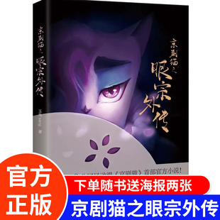 京剧猫之眼宗外传 济南出版 玉兔sang著 江湖世界 社 国风动漫京剧猫官方小说冒险乘风破浪玄幻武侠国风动漫小说书十二宗 正版