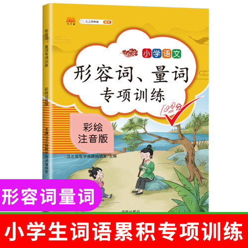 汉之简新版小学生通用量词形容词专项练习语文书训练大全一二三四五六年级斗半匠叠词重叠词成语动词近义词反义词知识点大全