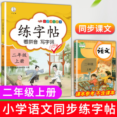 汉之简二年级上册练字帖小学生语文生字课本同步字帖训练部编人教版带笔顺加组词练字2学期描红临摹写字贴斗半匠控笔训练练习