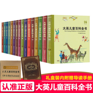 翻译中文版 全套共16卷 15岁青少年科普百科图书小学生三四五六年级课外读物漫画课外书亲子阅读 大英儿童百科全书16册原版