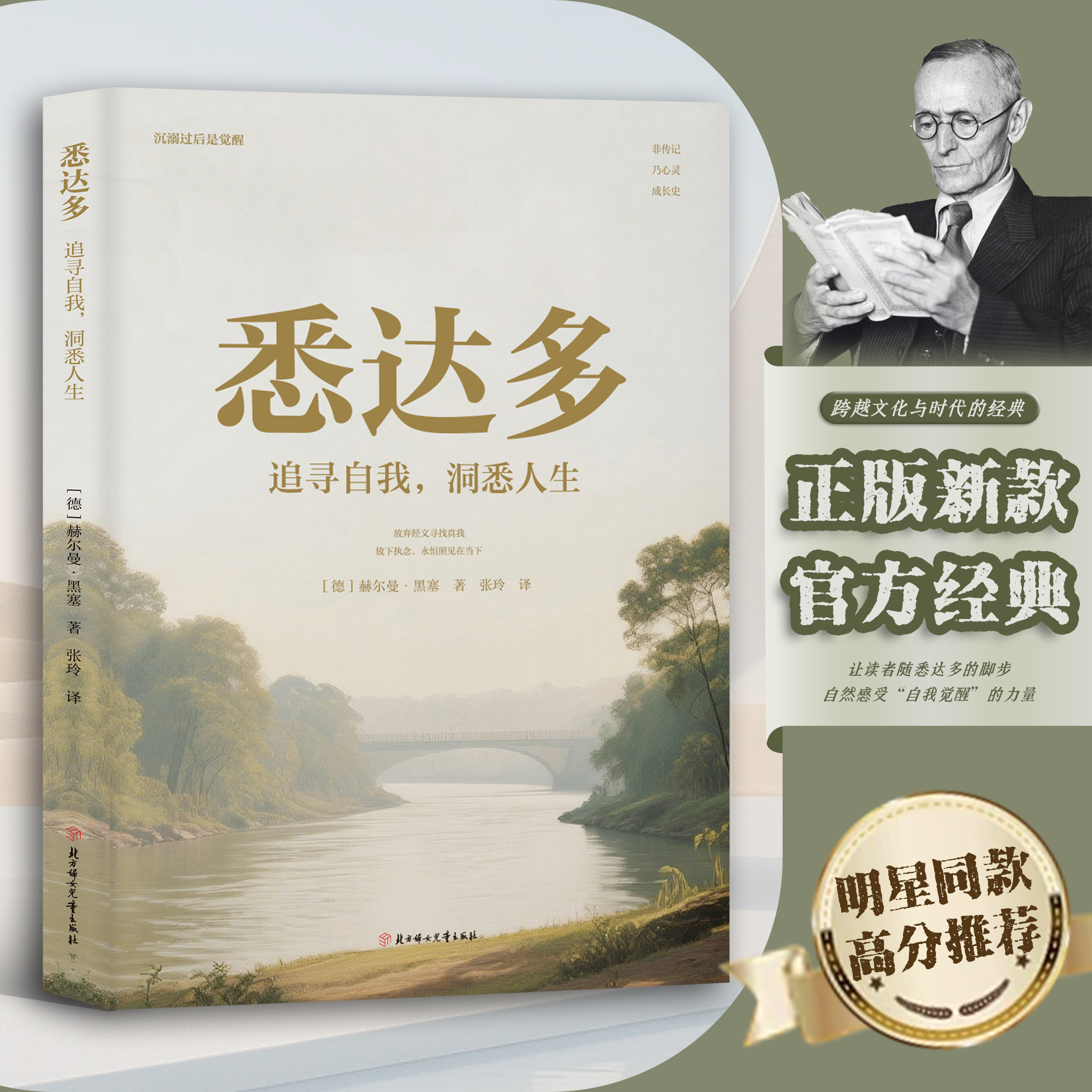 悉达多正版赫尔曼黑塞原著作品集追寻自我洞悉人生中文全译本德文原版诺贝尔文学奖得主德国现代文学经典外国小说世界名著书籍