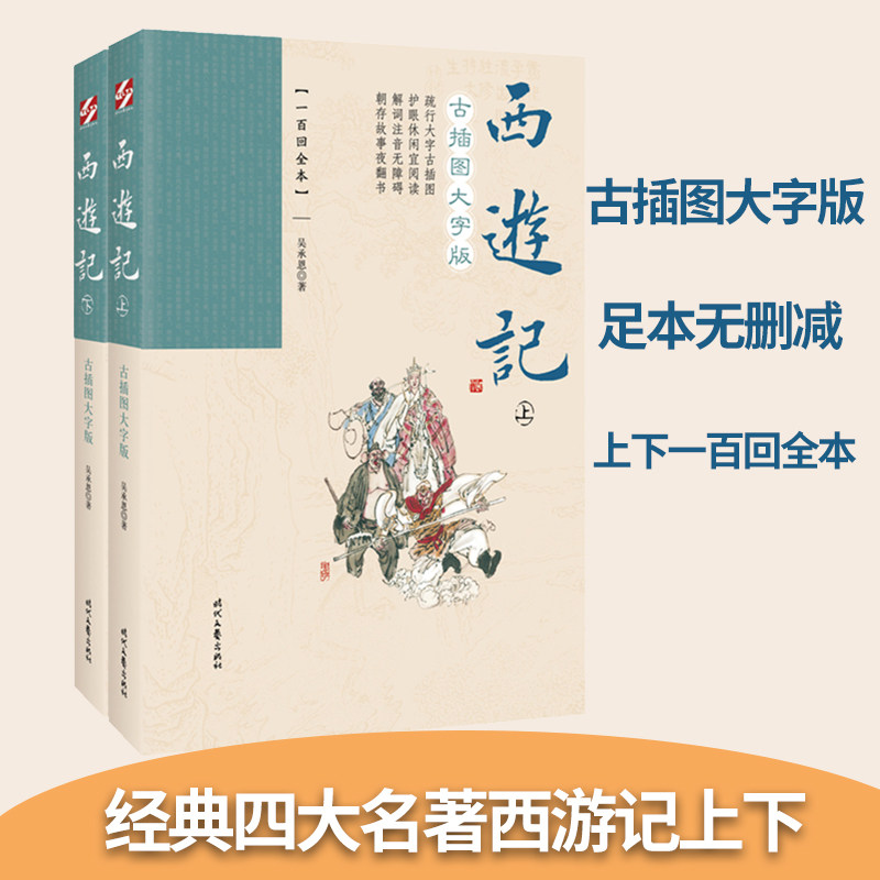 西游记 古插图大字版上下全2册足本无删减 中国经典四大名著吴承恩世界名著小学生初中生课外文学读物文言文中国古典文学小说