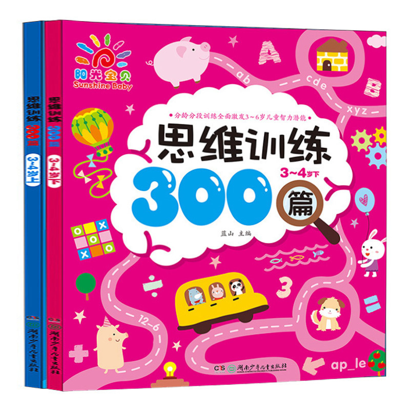 阳光宝贝思维训练300篇·3~4岁上下全套2册 宝宝智力开发游戏书 幼儿潜能激发训练儿童早教图书 左脑右脑全脑思维亲子互动益智书籍