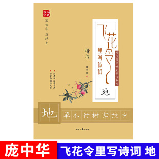 以诗词细磨笔画行好令锦绣文章 庞中华楷书练字帖 楷书临摹字帖 地草木竹树归故乡 高中小学课外楷书练字帖 飞花令里写诗词