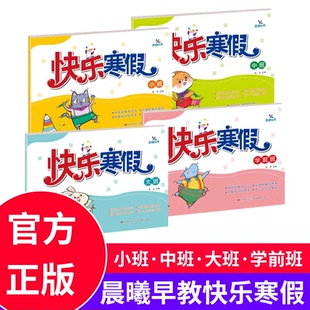 晨曦早教快乐寒假作业小班中班大班学前班幼小衔接教材3456岁幼儿园语言数学思维社会健康拼音早教整合教材训练一日一练学习计划