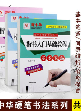 3本装楷书入门基础教程庞中华楷书入门基础训练硬笔书法字帖基本笔画初学者偏旁部首结构 字帖 练字书籍 临摹本 时代文艺出版社