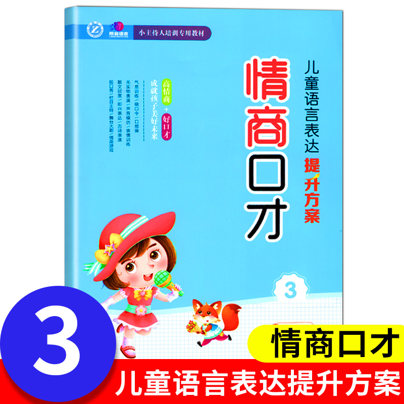 儿童语言表达提升方案情商口才说话技巧3 小主持人培训专用教材 语言表达第一课 培养孩子语言能力潜能激发天天练书籍