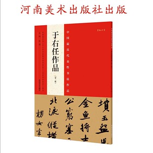 中国*具代表性书法作品 于右任作品（第二版） 张海主编 中小学 书法  字帖 教师用书 河南美术出版社