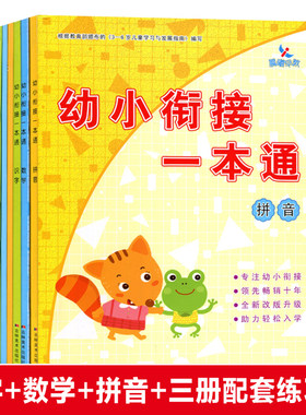 晨曦早教幼小衔接一本通 拼音+数学+识字+同步练习册 全六册 升级新版幼小衔接整合教材幼儿园启蒙入学前准备书籍吉林美术出版社