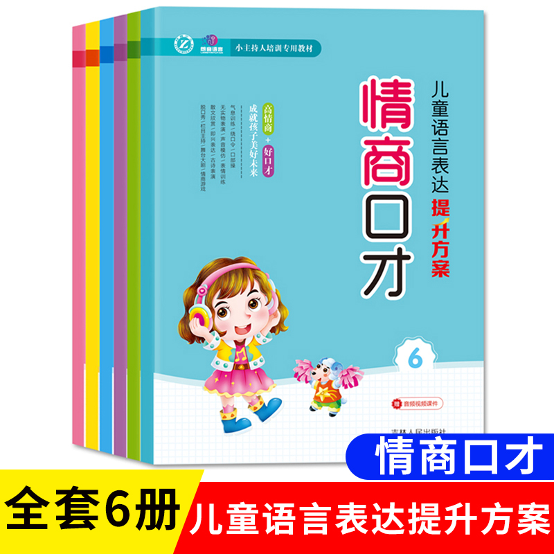 儿童语言表达提升方案全套6册  情商口才说话技巧 小主持人培训专用教材 语言表达第一课 培养孩子语言能力潜能激发天天练书籍