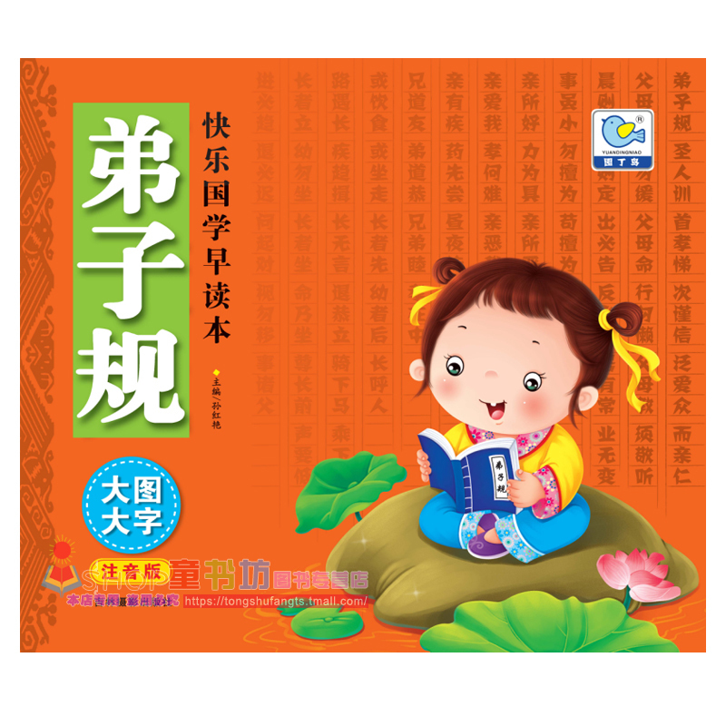 快乐国学早读本 弟子规 大图大字注音版 学前儿童和小学低年级学生用书 3-6-12岁儿童早读本 大字注音 轻松记诵 大图插画 快乐阅读
