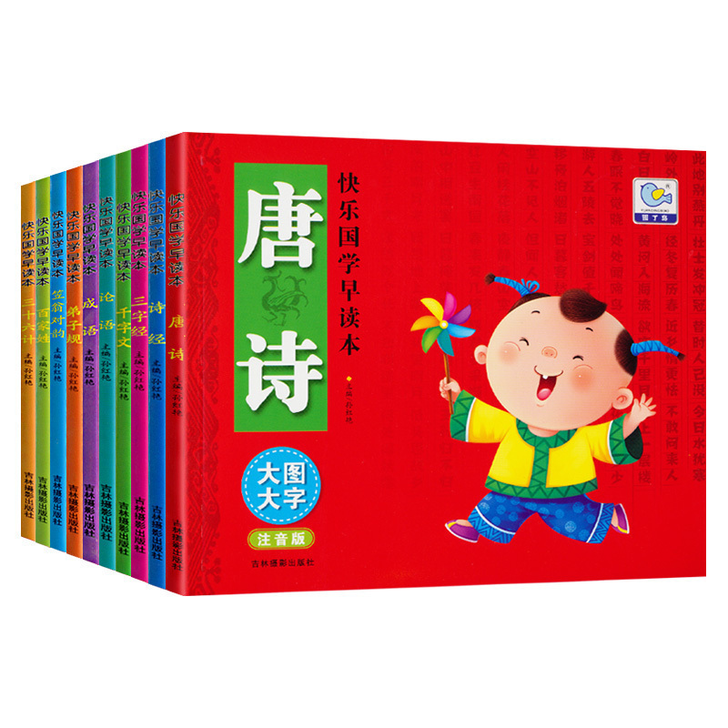 快乐国学早读本(含唐诗)套装10册 大图大字注音版 学前儿童小学低年级学生用书 3-6-12岁儿童早读本 大字注音 轻松记诵 大图插画