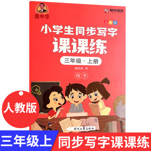 庞中华字帖小学生写字课课练 小学生3年级上册写字课课练小学语文教材同步练字用书字帖小学写字天天 三年级上册部编人教版