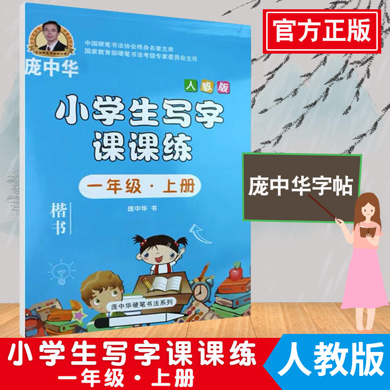 庞中华字帖写字课课练一年级上册1年级上册人教版书写 小学生语文同步练字用书字贴字帖钢笔铅笔硬笔书法临摹描红练习册初学者写字