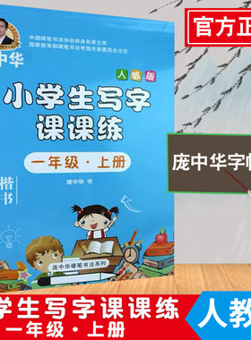 庞中华字帖写字课课练一年级上册1年级上册人教版书写 小学生语文同步练字用书字贴字帖钢笔铅笔硬笔书法临摹描红练习册初学者写字