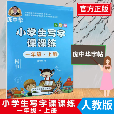 庞中华字帖写字课课练一年级上册1年级上册人教版书写 小学生语文同步练字用书字贴字帖钢笔铅笔硬笔书法临摹描红练习册初学者写字