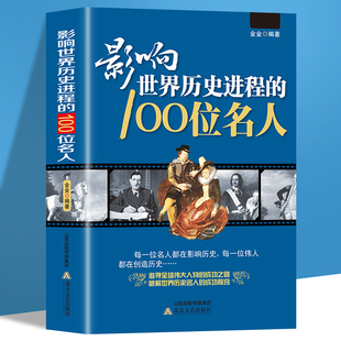 影响世界历史进程的100位名人正版传记历史风云人物孔子汉武帝 孙中山鲁迅罗斯福比尔盖茨等破解成功秘诀 中外名人故事