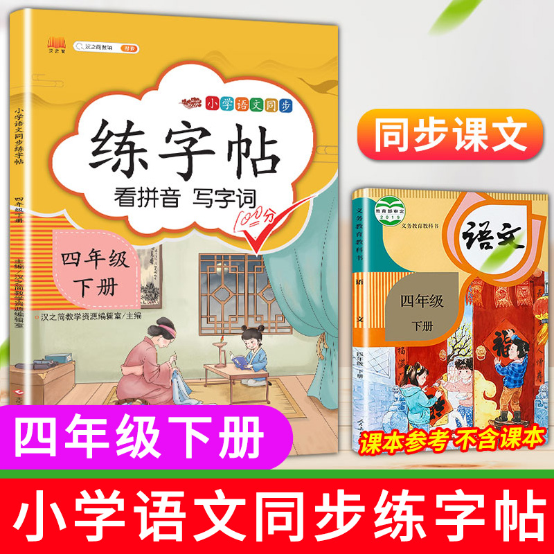 汉之简 新版四年级下册练字帖小学生语文生字课本同步字帖教材课文训练部编人教版带笔顺加组词练字4学期描红临摹写字贴练写