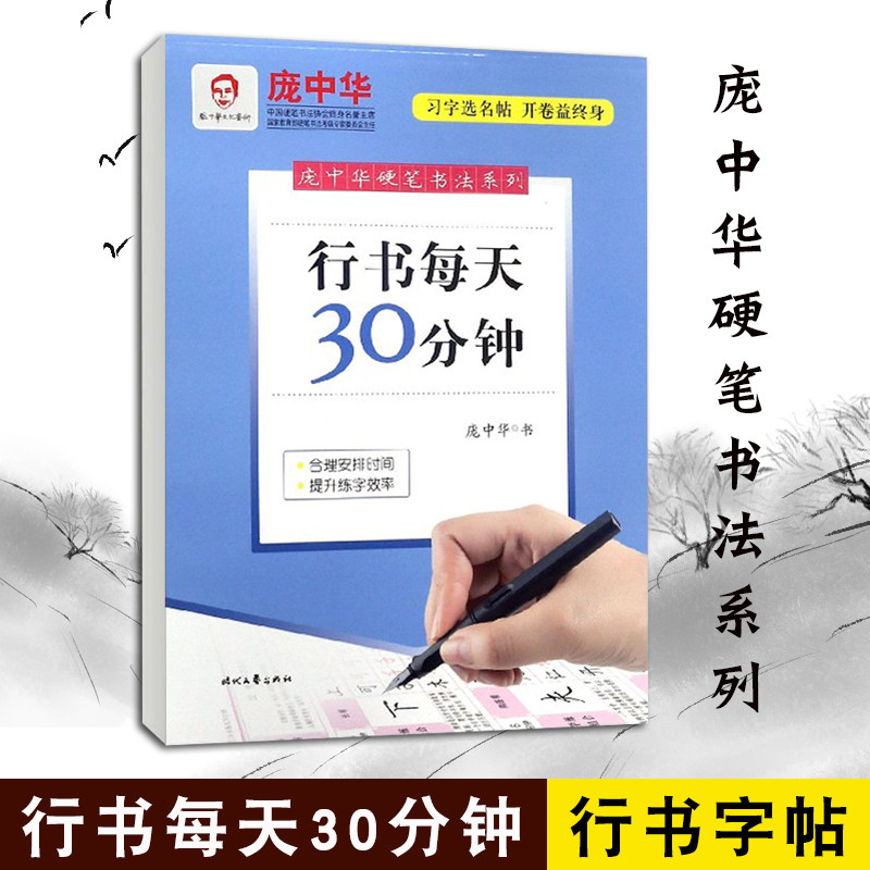 庞中华硬笔书法字帖系列 行书每书法/篆刻/字帖书籍