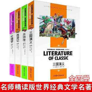 名师精读版 水浒传学生版 12岁三国演义正版 中学生四大名著全套青少年版 红楼梦白话文正版 儿童文学书籍9 书籍 西游记小学生