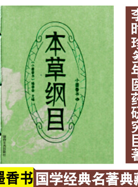 本草纲目/小墨香书金刚经便携式随身翻阅口袋书小开本传统文化知识中小学高中生科外阅读作文提升经典哲学思想图书正版