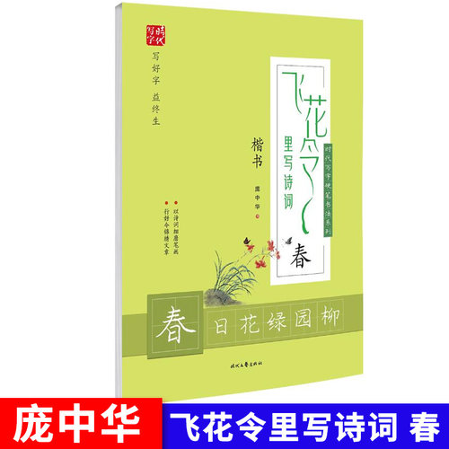 庞中华楷书练字帖 飞花令里写诗词 春日花绿园柳 楷书临摹字帖 以诗词细磨笔画行好令锦绣文章 高中小学课外楷书练字帖