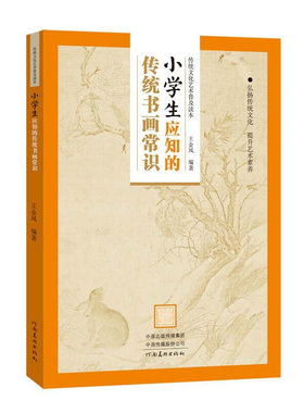 小学生应知的传统书画常识 传统文化艺术普及读本 王金凤著 中国古典文学研究书法绘画书画常识中学生课外阅读书籍 提升文化素养