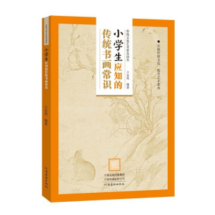 小学生应知的传统书画常识 传统文化艺术普及读本 王金凤著 中国古典文学研究书法绘画书画常识中学生课外阅读书籍 提升文化素养