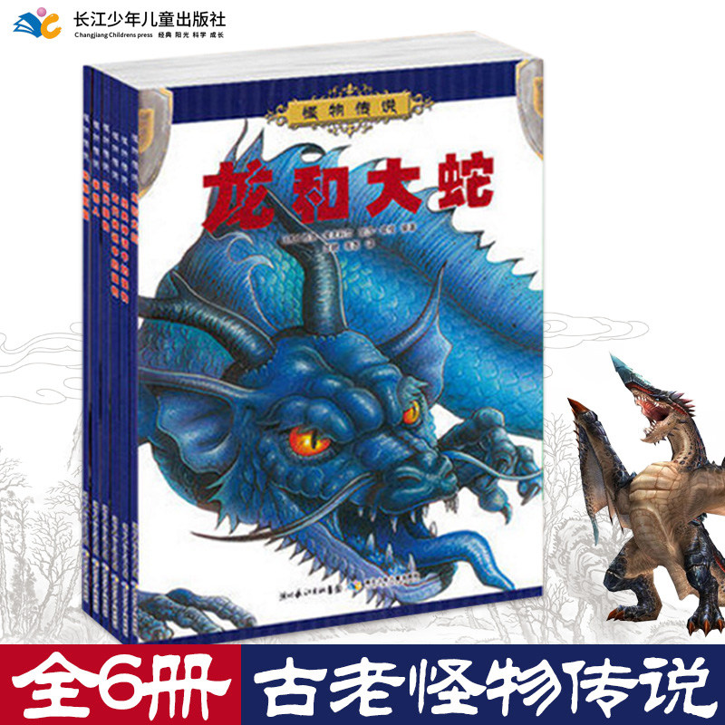 【全6册】怪物传说全套含古代传说中的怪物 残暴巨怪 半兽人 龙和大蛇