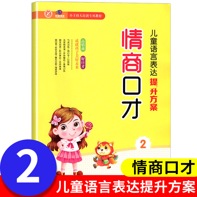 儿童语言表达提升方案情商口才说话技巧2 小主持人培训专用教材 语言表达第一课 培养孩子语言能力潜能激发天天练书籍