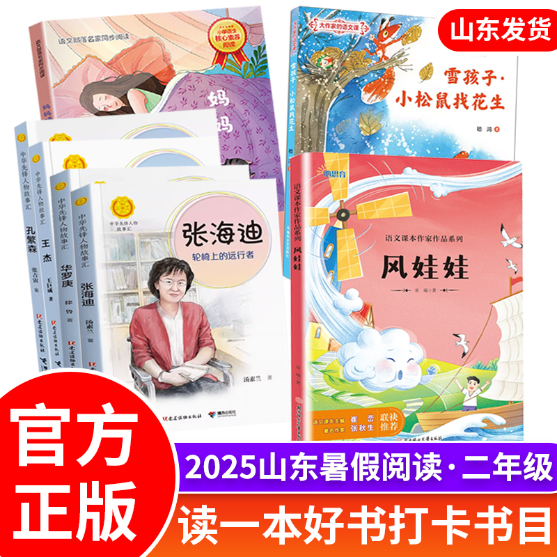 雪孩子小松鼠找花生 风娃娃注音版妈妈睡了中华先锋人物故事汇系列孔繁森 华罗庚张海迪王杰2025山东二年级暑假读好书活动打卡书