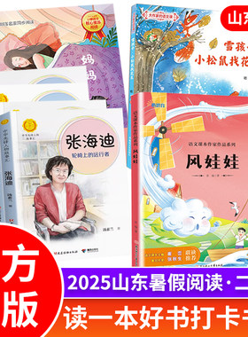 雪孩子小松鼠找花生 风娃娃注音版妈妈睡了中华先锋人物故事汇系列孔繁森 华罗庚张海迪王杰2025山东二年级暑假读好书活动打卡书