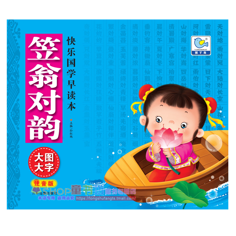 快乐国学早读本 笠翁对韵 大图大字注音版 学前儿童和小学低年级学生用书 3-6-12岁儿童早读本 大字注音 轻松记诵 大图插画