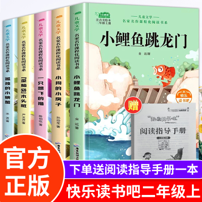 小鲤鱼跳龙门全套5册二年级上册快乐读书吧注音版有声读物一只想飞的猫孤独的小螃蟹小狗的小房子歪脑袋木头桩人教版语文阅读书籍