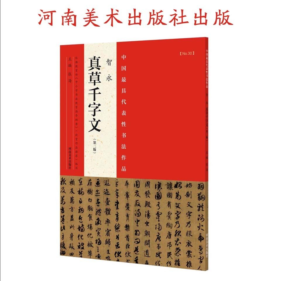 (第二版)隋智永真草千字文 简体旁注楷书草书碑帖毛笔字帖张海主编