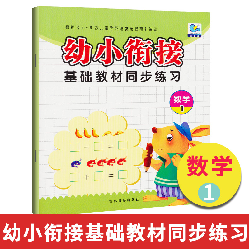 3-6岁儿童幼小衔接基础教材同步练习数学1 幼儿园学前班数学练习册幼小衔接一日一练学前数学加减法算数书练习册看图学数学测试本