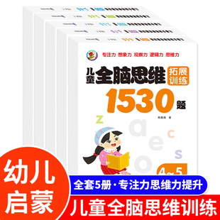幼儿宝宝益智书籍练习册 7岁全套5册全脑开发思维拓展训练习题 小学生数学逻辑思维启蒙 儿童全脑思维拓展训练1530题