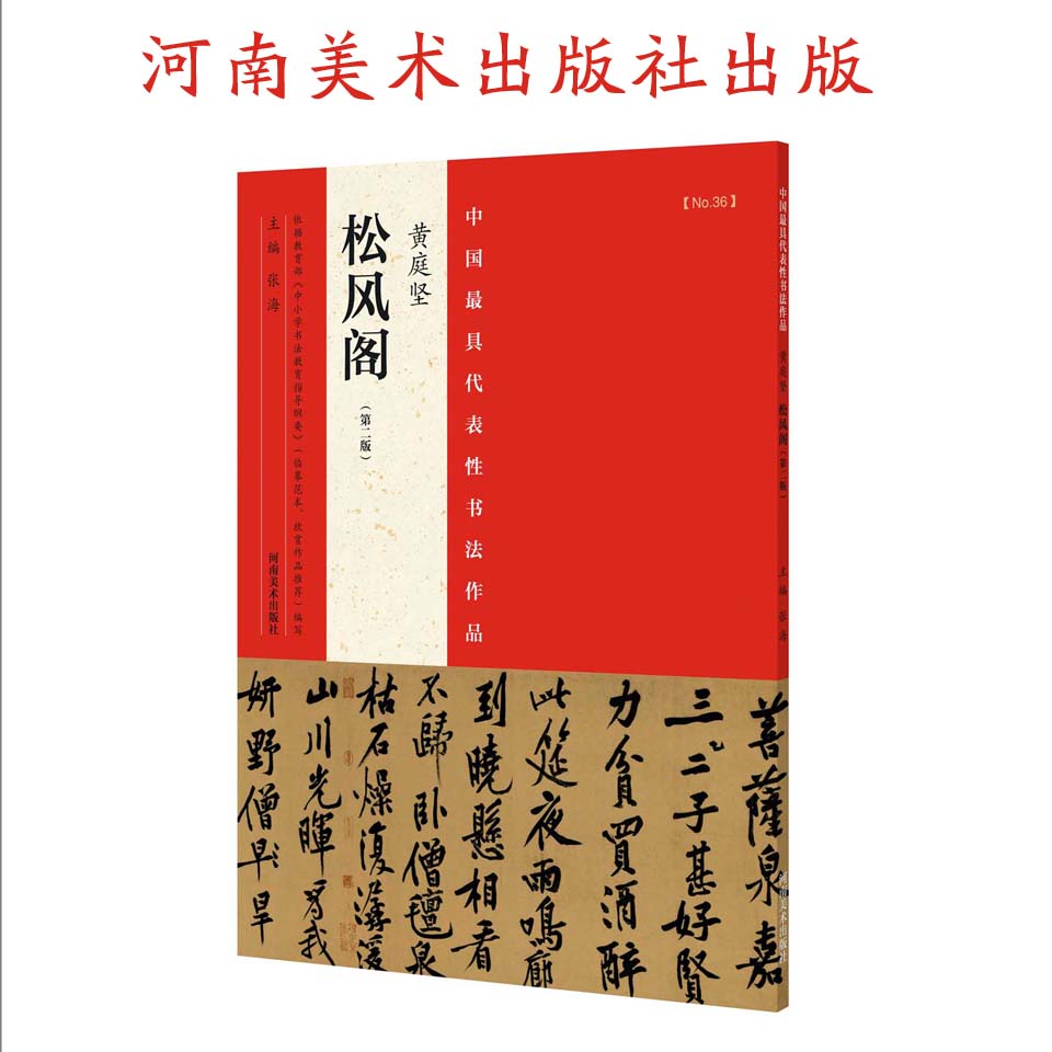中国最具代表性书法作品 黄庭坚《松风阁》(第二版) 张海主编 中小学