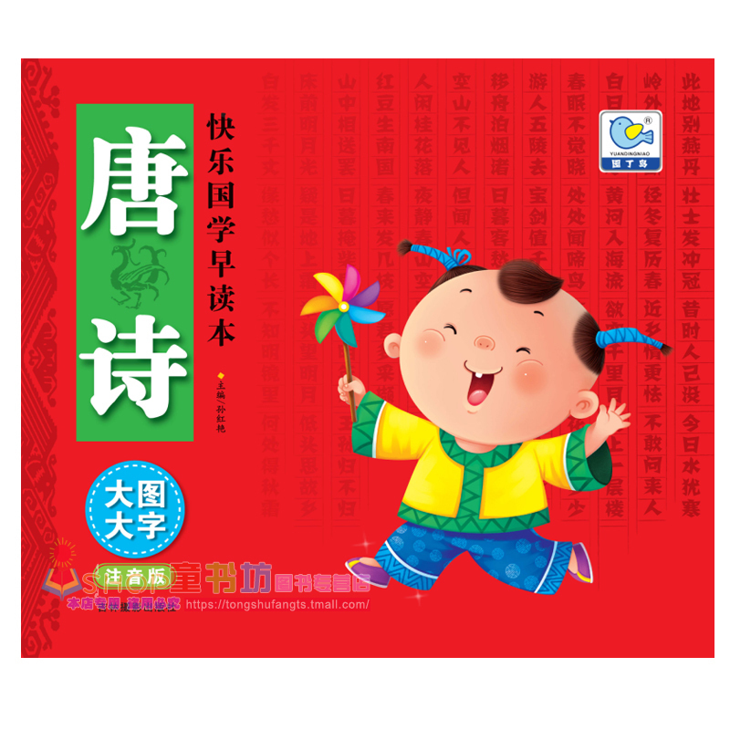 快乐国学早读本 唐诗 大图大字注音版 学前儿童和小学低年级学生用书 3-6-12岁儿童早读本 大字注音 轻松记诵 大图插画 快乐阅读