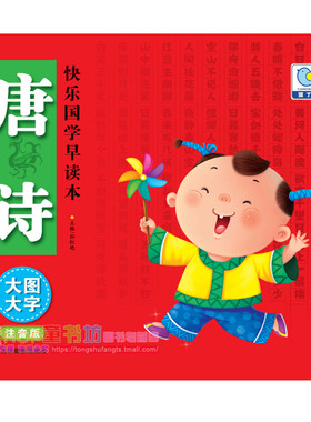 快乐国学早读本 唐诗 大图大字注音版 学前儿童和小学低年级学生用书 3-6-12岁儿童早读本 大字注音 轻松记诵 大图插画 快乐阅读