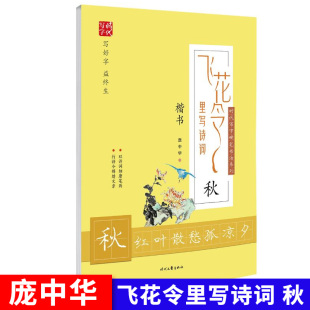 以诗词细磨笔画行好令锦绣文章 庞中华楷书练字帖 楷书临摹字帖 秋红叶散愁孤凉夕 高中小学课外楷书练字帖 飞花令里写诗词