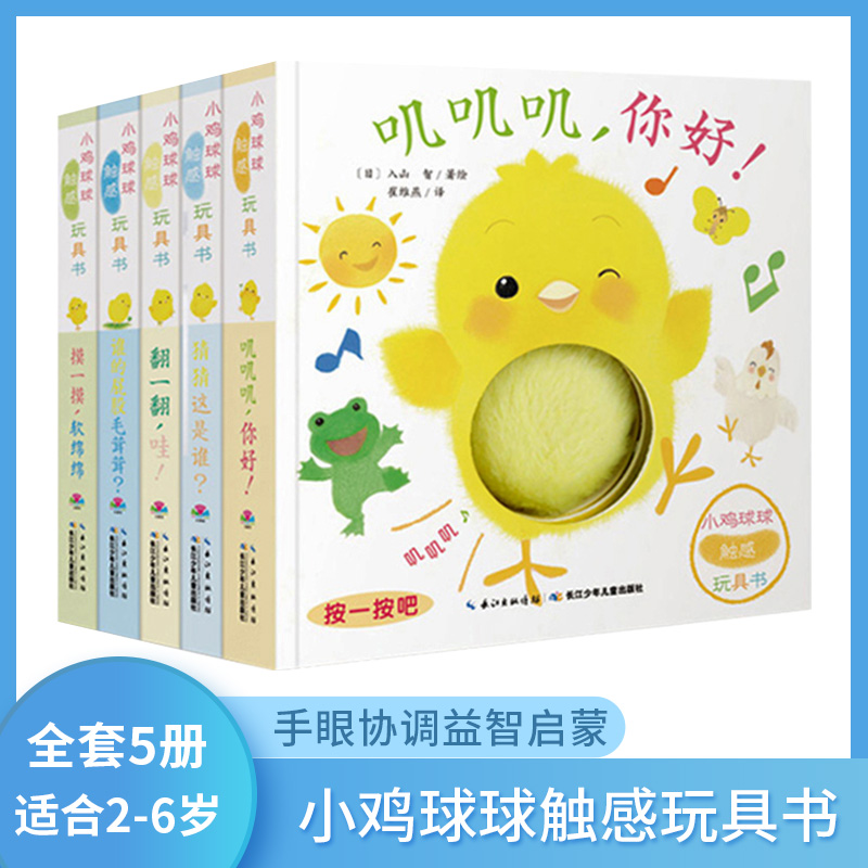 小鸡球球触感玩具书成长绘本系列5册叽叽叽你好立体触摸发声洞洞认知鸡宝宝的故事婴儿0-2-3-6岁和幼儿一起玩儿童有声阅读幼儿园