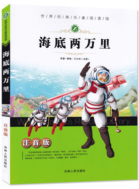 正版 海底两万里 彩图注音版 世界经典名著阅读馆低年级阅读 经典文学 经典少儿国外文学书